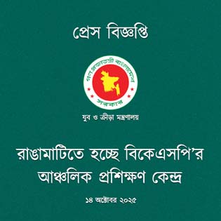 রাঙ্গামাটিতে বিকেএসপি’র আঞ্চলিক প্রশিক্ষণ কেন্দ্র স্থাপনের উদ্যোগ